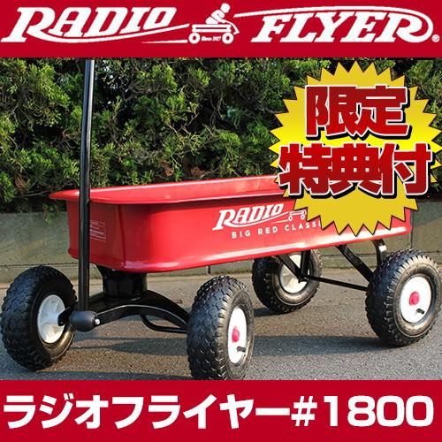 ラジオフライヤー #1800 ワゴン ビックレッドクラシックATW radio flyer [big...