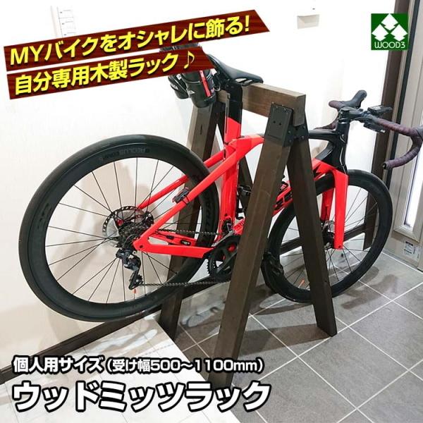 ウッドミッツラック 自転車用 木製ラック (幅 500 800 1100 選択) 木製サイクルスタン...