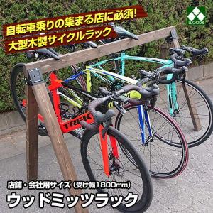 ウッドミッツラック 自転車用 木製ラック  幅1800ミリ 大型 3〜5台用 木製サイクルスタンド サイクルラック バイシクルラック