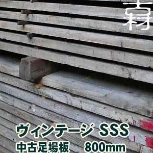 中古足場板ヴィンテージSSSサイズ約200×約35×長さ800mm