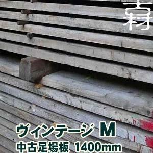 中古足場板ヴィンテージMサイズ約200×約35×長さ1400mm