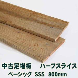 古材中古足場板ハーフスライスベーシック-S長さ1200ミリ・10枚1セット 