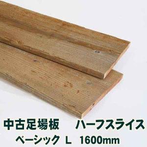 古材中古足場板ハーフスライスベーシック-S長さ1200ミリ・10枚1セット