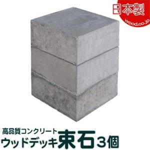 礎石　束石 ウッドデッキ用 束石2個1セット 日本製 170mm×170mm×70mm 中川木材産業