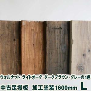 中古足場板・加工塗装品A  Lサイズ　約200×約35×1600mm