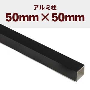 アルミ柱 50×50mm 高さ 800mm用（全長1050mm）
