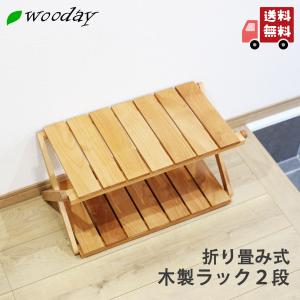 木製 折りたたみラック 3段 アルダー材 棚 インテリア 家具 アウトドア