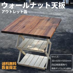 ウォールナット DIY用 テーブル天板 アウトレット品 銘木