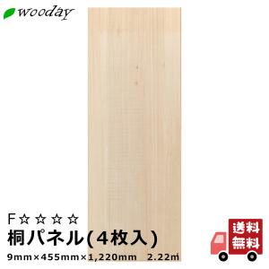 壁材 収納部材 桐パネル 桐板 無垢 9mm×455mm×1,220mm 4枚入 約6kg