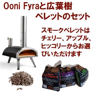 本格PIZZA窯　ペレット燃料専用 Ooni Fyra（ウニ ファイラ)と広葉樹ペレット9ｋｇのセット（チェリー、アップル、ヒッコリーから選べます）｜woodbakers