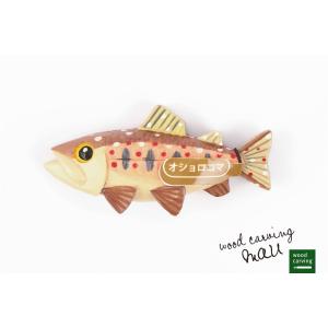 木製 マグネット ヤマメ 木彫り 魚 さかな 山女魚 やまめ ウッド