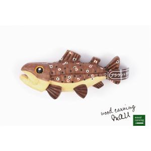 渓流魚剥製　山女魚の流木台座付き 渓流魚剥製 山女魚の流木台座付き