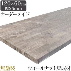 天板 木材 天板のみ 180 150 120 160 90 テーブル天板 テーブル
