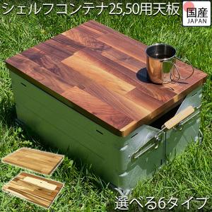 シェルフコンテナ25 50 シェルフコンテナ 天板 カスタム キャンプ アウトドア DIY 天板 無垢 国産 カスタムパーツ キャンプギア シェルコン25 50用 【天板のみ】｜wooden-japan