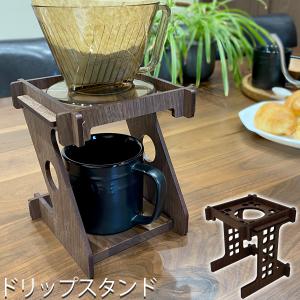 ドリッパースタンド おしゃれ ドリッパーホルダー 木製 ドリップスタンド コーヒースタンド アウトドア 折りたたみ コーヒードリッパー 珈琲 コーヒー｜wooden-japan