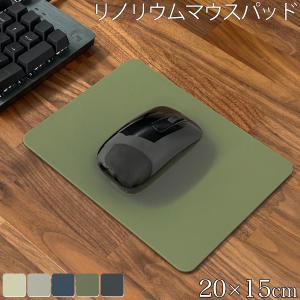 マウスパッド おしゃれ リノリウム リノリウムマウスパッド パソコン オフィス シンプル PC グリップ感 マット 無地 人気 デスク 幅20cm 奥行15cm 厚み３mm