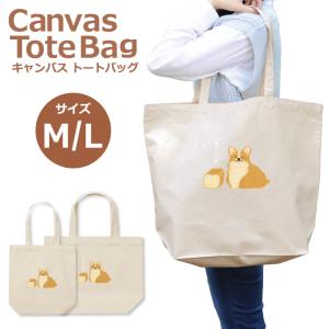 シャレもん コーギー犬 アニマル 犬 ( 選べる4色 トートバックS