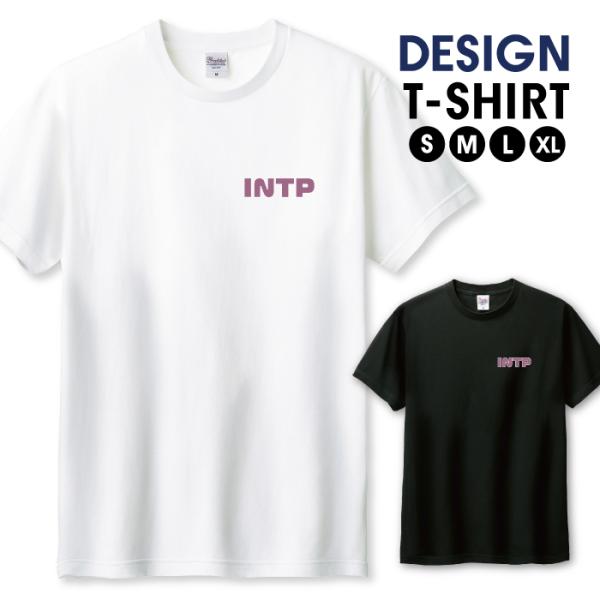 Tシャツ メンズ ユニセックス ホワイト ブラック INTP （論理学者型） MBTI理論 性格タイ...