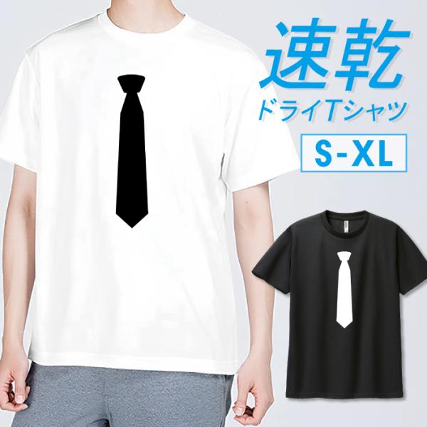 Tシャツ ドライTシャツ 速乾 吸汗 スポーツ ホワイト ブラック ネクタイ おしゃれ シンプル お...