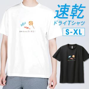 Tシャツ ドライTシャツ 速乾 吸汗 スポーツ ホワイト ブラック アメ 飴 あめちゃん スイーツ お菓子 おかし おやつ 甘い物 あまい 糖分サイズ S M L LL XL