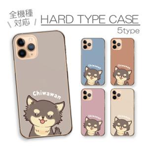 iPhoneX iPhoneXS ケース ハードケース カバー チワワ ちわわ チワックス 犬 いぬ 小型犬 動物 アニマル