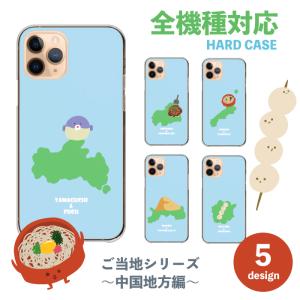 スマホケース Galaxy S8 SCV36 ギャラクシー S8 SCV36 ケース ハード 広島県 山口県 島根県 鳥取県 岡山県 ご当地｜woodgreen