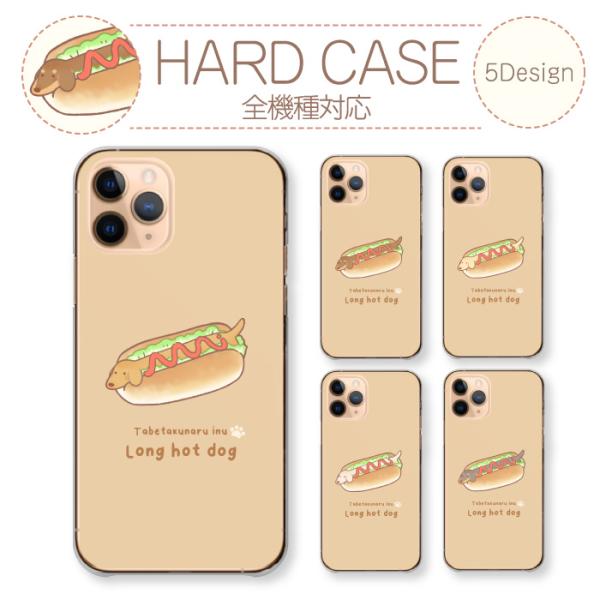 スマホケース 全機種対応 ハードケース アンドロイド携帯カバー 面白い 犬 食べ物 ホットドッグ 携...