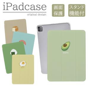 iPad 第9世代 ケース カバー アイパッド iPadケース 流行り 可愛い 食べ物 アボカド くすみカラー シンプル キッズ 子供