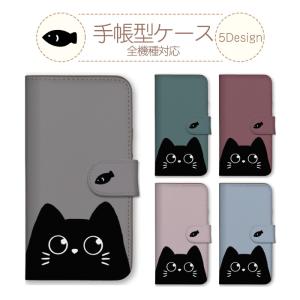 スマホケース 全機種対応 手帳型 携帯ケース アンドロイド携帯カバー 猫 猫柄 黒猫 ねこ くすみカ...