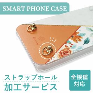 ストラップホール加工サービス スマホ ハードケース用 ホール加工 トチカン 金具 ストラップ穴