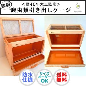 ea2〜様専用ページ 強固な大型爬虫類「引き出し」ケージ W120×D60×H45cm◇送料無料◇板色選べる(無料)