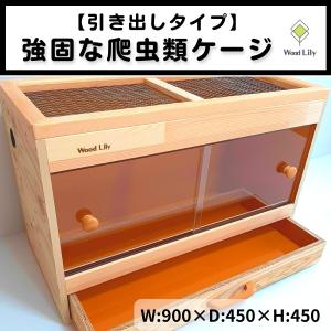 強固な爬虫類「引き出しケージ」90×45×45cm #送料無料 #爬虫類ケージ #オーダーメイド #木製 #大型 #防水 #縦長