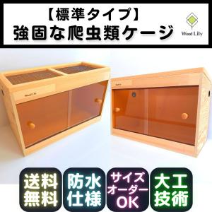 強固な爬虫類「標準ケージ」150×45×45cm #送料無料 #爬虫類ケージ #オーダーメイド #木製 #大型 #爬虫類ゲージ