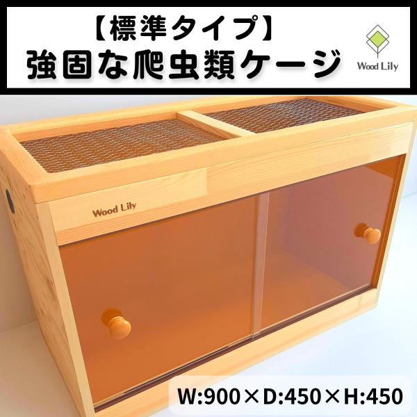 強固な爬虫類ケージ「標準タイプ」 90×45×45cm◇送料無料◇安心の価格表開示◇防水版カラー選択...