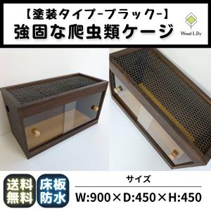 【2c6様 決済専用ページ】強固な爬虫類「塗装ケージ：ブラック」60×30×60cm