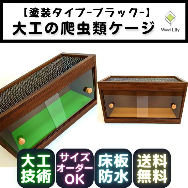 大工の爬虫類ケージ「塗装タイプ」90×45×45cm◇送料無料◇サイズ価格表◇床板＆塗装カラー選択無...