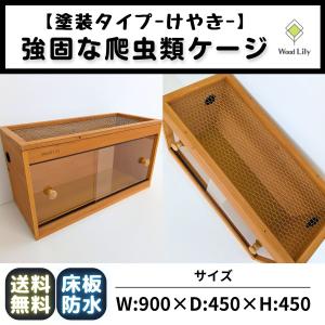 強固な爬虫類「塗装ケージ：けやき」90×45×45cm◇送料無料 #爬虫類ケージ #木製 #大型 #防水 #縦長