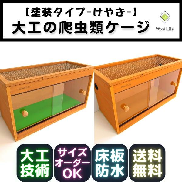 大工の爬虫類ケージ「塗装タイプ」90×45×45cm◇送料無料◇サイズ価格表◇床板＆塗装カラー選択無...