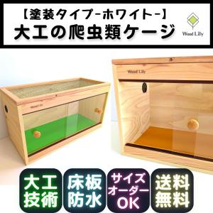 強固な爬虫類「塗装ケージ：ホワイト」90×45×45cm◇送料無料 #爬虫類ケージ #木製 #大型 #防水 #縦長