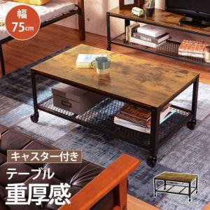 ヴィンテージテイスト キャスター付き センターテーブル 幅75cm