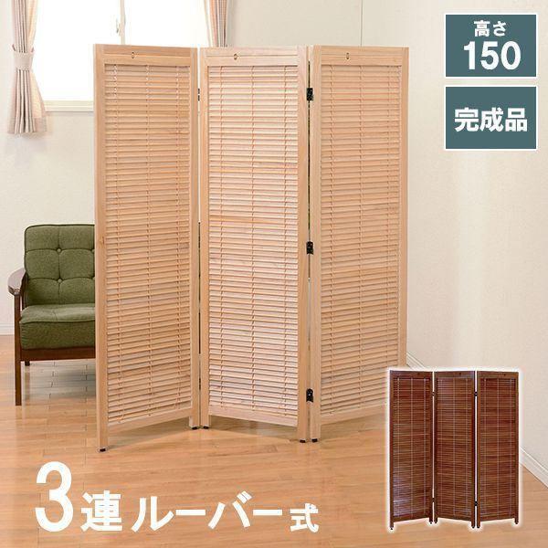パーテーション おしゃれ 3連 木製ルーバースクリーン 衝立 間仕切り ブラウン