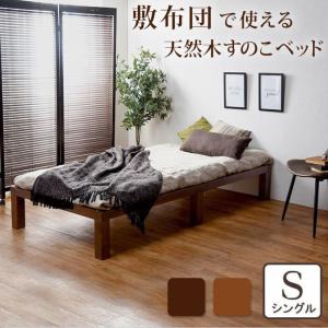 すのこベッド フレームのみ シングル ブラウン｜woodliving