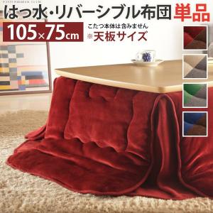 こたつ掛け布団 長方形 105×75cmこたつ用（215×185cm） 省スペース はっ水リバーシブル省スペースこたつ布団 おしゃれ