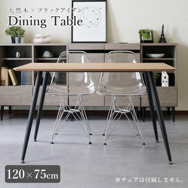ダイニングテーブル 2人〜4人用 おしゃれ 120×75cm 天然木×スチール脚