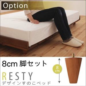 専用別売品 脚 8cm ダークブラウン｜woodliving