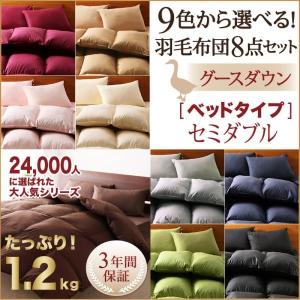 羽毛布団セット セミダブル グースタイプ 8点セット ベッドタイプ セミダブル あすつく 羽毛布団セット セミダブル グースタイプ 8点セット ベッドタイプ セミダブル あすつく