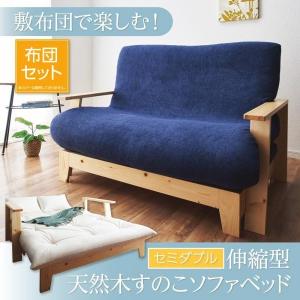 ソファーベッド 2人掛け 布団セット 伸縮型 木製 すのこ｜woodliving