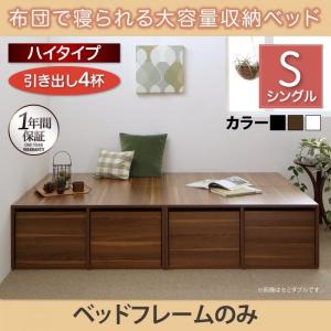 収納ベッド シングル フレームのみ 引出し4杯 ハイタイプ｜woodliving