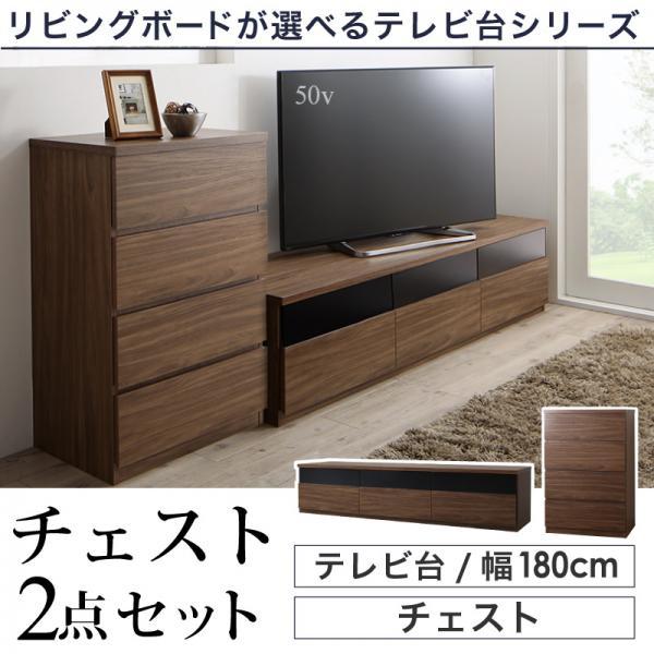 テレビ台180cm+チェスト 2点セット おしゃれ 45型/50型/55型/58型/60型/65型