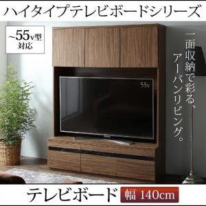 テレビ台 140cm 55インチ対応 ウォルナットブラウン ハイタイプ テレビ